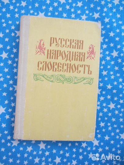 Русская народная словесность. Книга для чтения