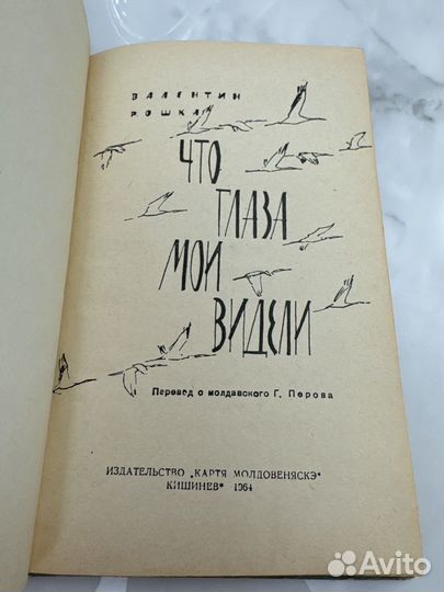 Книга Что глаза мои видели 1964 г