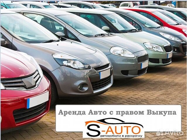 Авто с правом выкупа