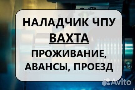 Оператор-наладчик станков чпу (вахта Псков)