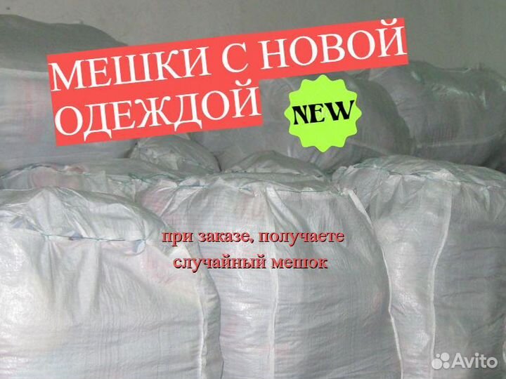 Мешки с новой одеждой