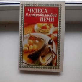 Книга"Чудеса в микроволновой печи"