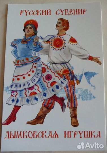 Открытка Русский сувенир. Дымковская игрушка