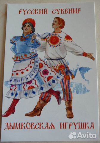 Открытка Русский сувенир. Дымковская игрушка