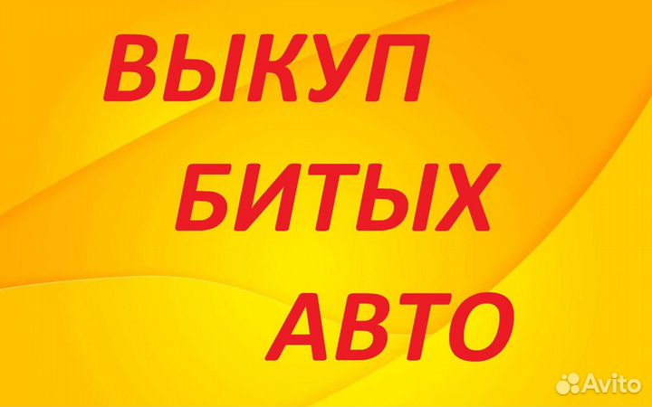 Выкуп битых автомобилей