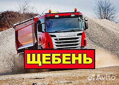 Щебень
