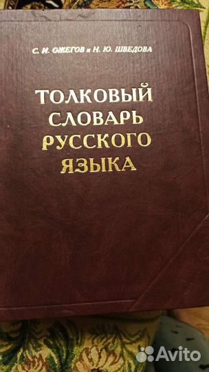 Толковый словарь Ожегова