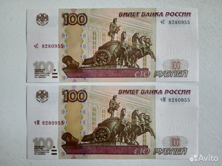 Купюры 100 рублей с одинаковым номером