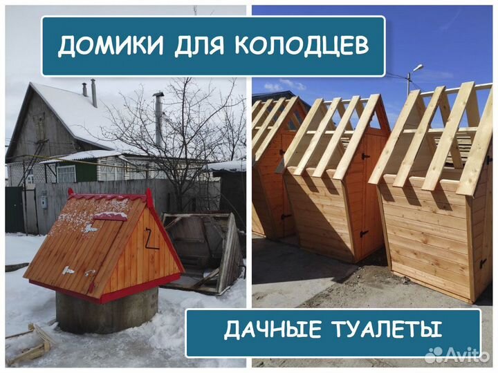 Домики для колодцев и туалеты дачные