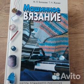 Вязание на машине. Цвета, фактуры, узоры, дизайн : полное практическое руководство