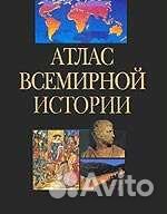 Атлас всемирной истории