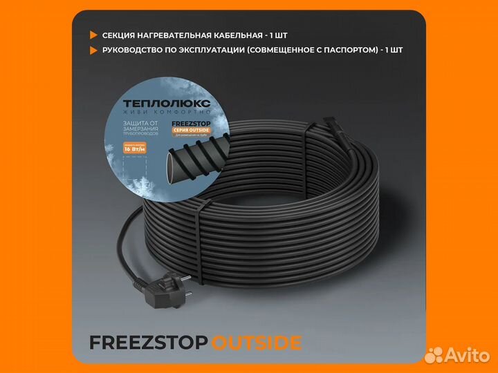 Секция нагревательная Freezstop Outside 9 м