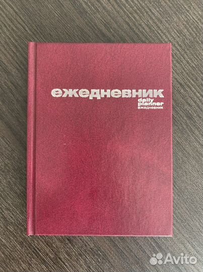 Ежедневник недатированный