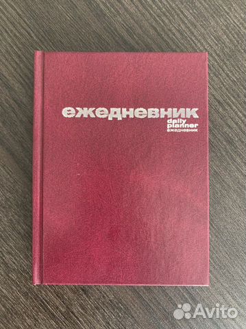 Ежедневник недатированный