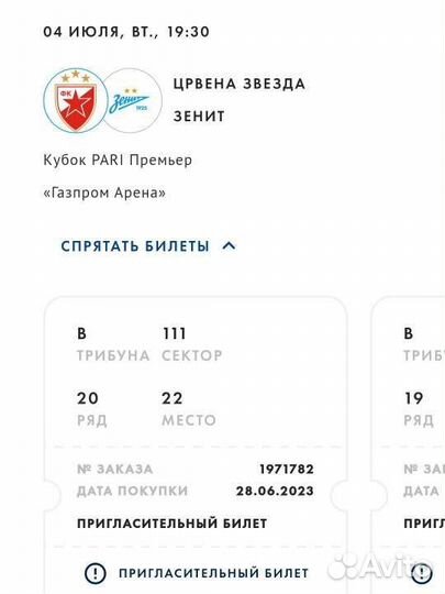 Билеты на матч Зенит - Црвена Звезда