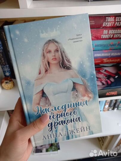 Книга Анны Джейн «Наследница черного дракона»
