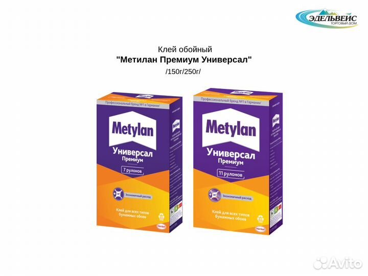 Клей обойный Метилан Премиум Универсал 150г/250г