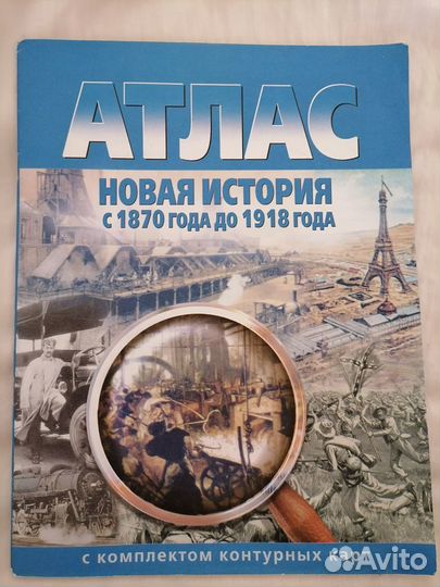 Атлас Новая История с 1870 года по 1918 года