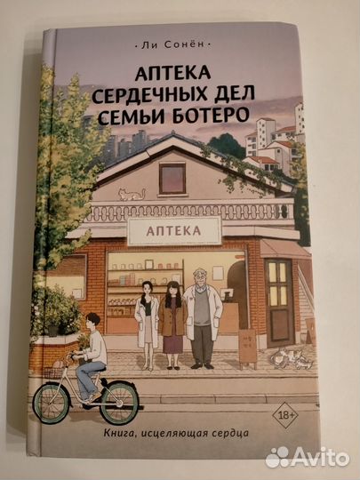 Книга Аптека сердечных дел семьи Ботеро