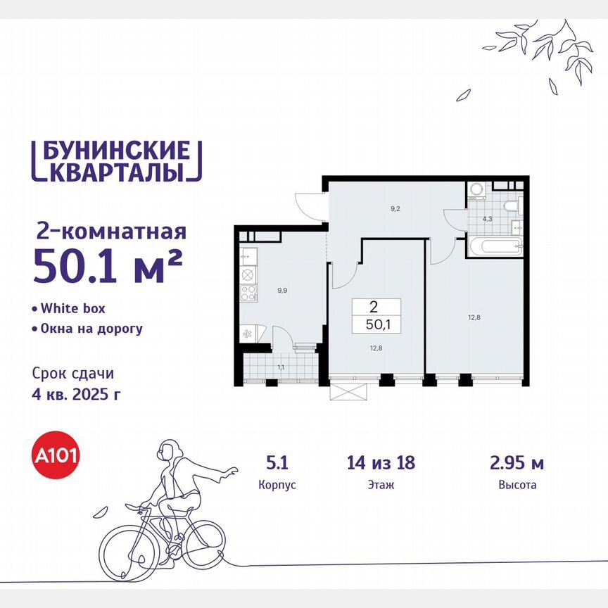 2-к. квартира, 50,1 м², 14/18 эт.