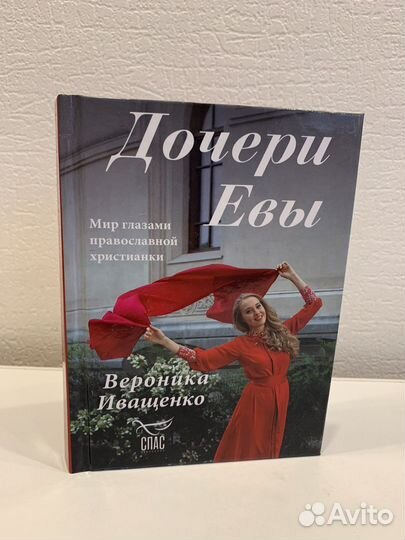 Книга «Дочери Евы»