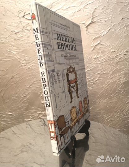 Мебель Европы. Альбом обмеров. Генрих Гацура