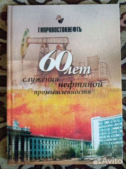 Гипровостокнефть. Куйбышевнефть. Книги о самарских