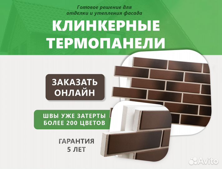 Клинкерные термопанели с готовыми швами