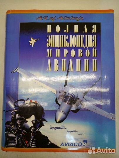 Полная энциклопедия мировой авиации 1000 стр