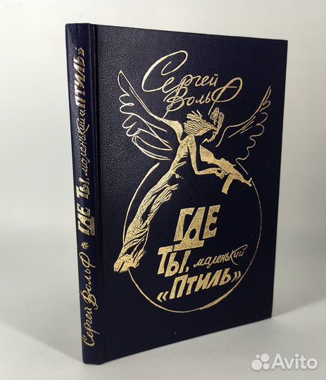 Где ты, маленький Птиль. Вольф. Фантастика