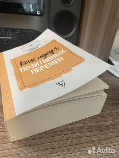 Книга Календарь позитивных перемен Свияш