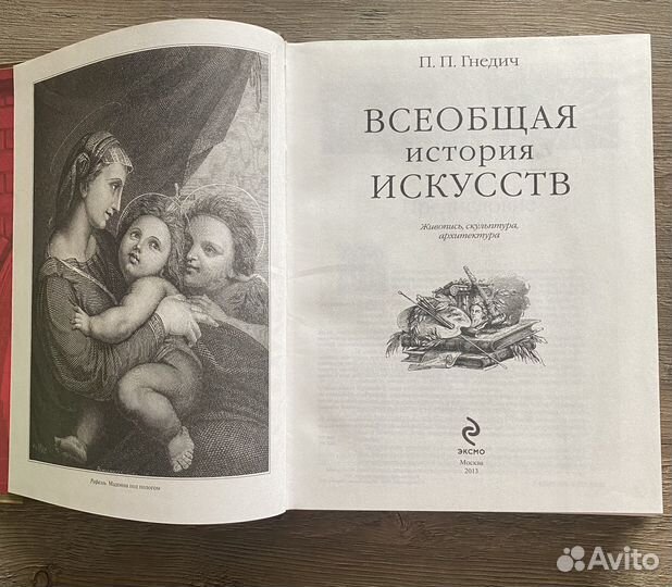 Книга Всеобщая История Искусств