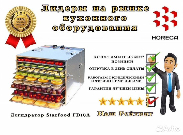 Дегидратор Starfood FD10A