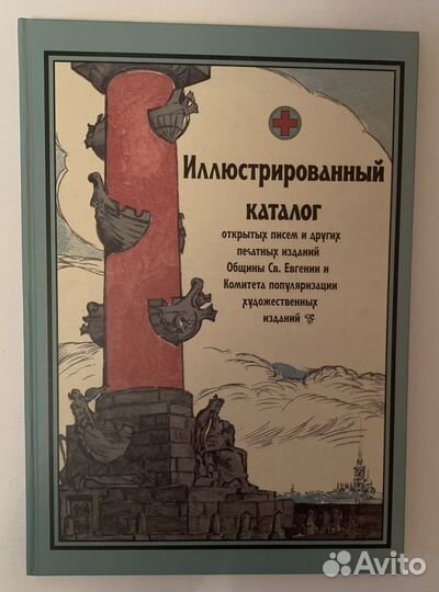 Каталог. Книга. открыток в пользу Общины Св. Евген