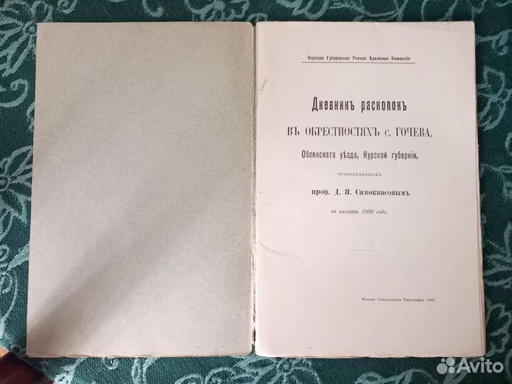 Книга 1915 дневник раскопок Археология Курск