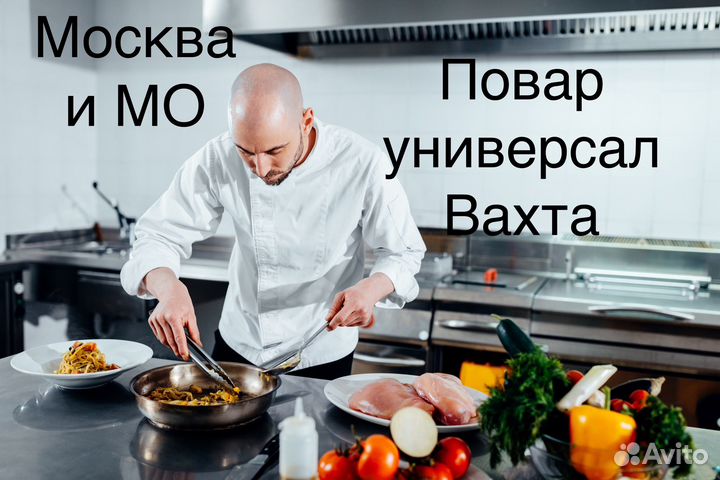 Повар универсал вахта Москва и мо