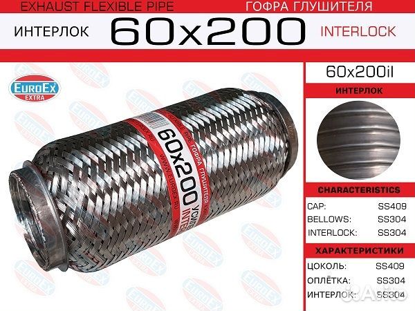 Гофра глушителя 60x200 усиленная (interlock) 60