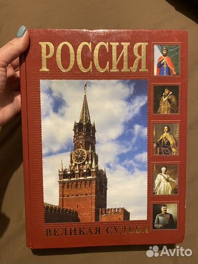 Книга. Россия. Великая судьба