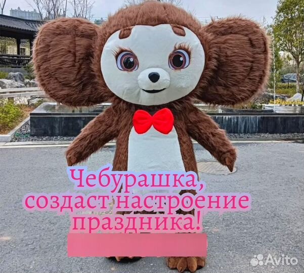 Чебурашка - поздравление с днем рождения