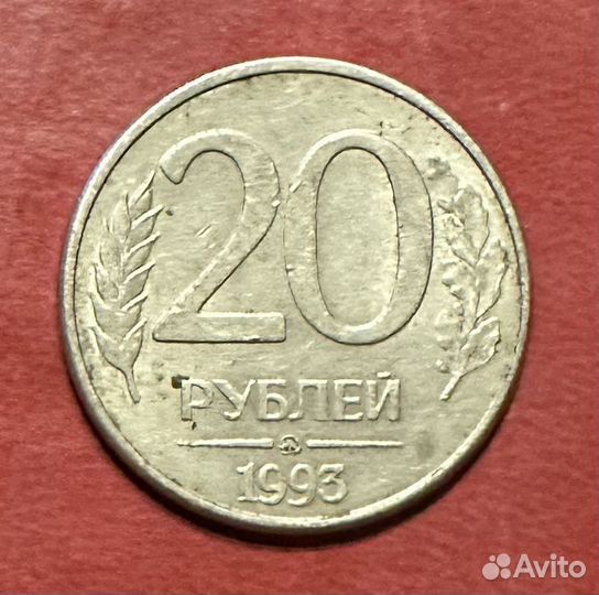 20 рублей 1993 ммд