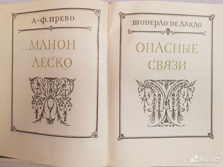 Прево А.Ф. Манон Леско -Ш. де Лакло. Опасные связи