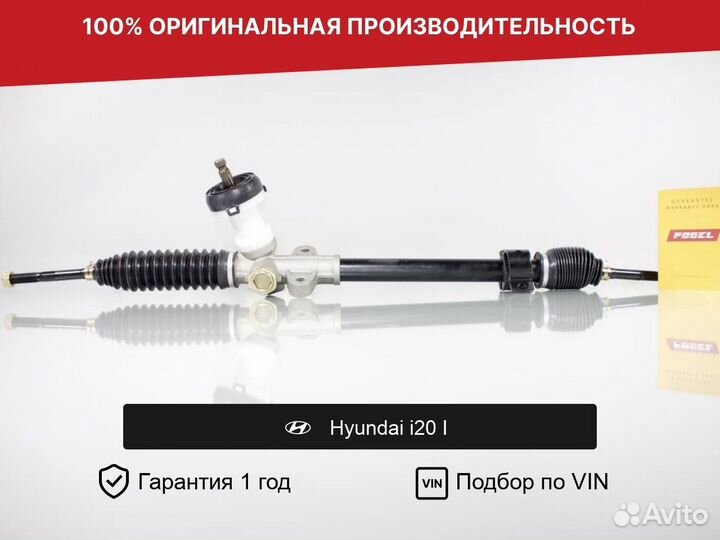 Рулевая рейка для Hyundai i20 I (2008—2012)