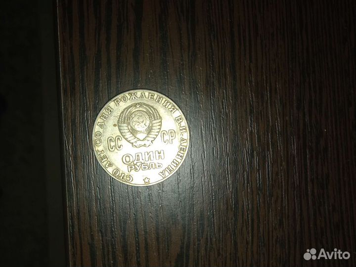 Монета 1 рубль СССР и 50 копеек