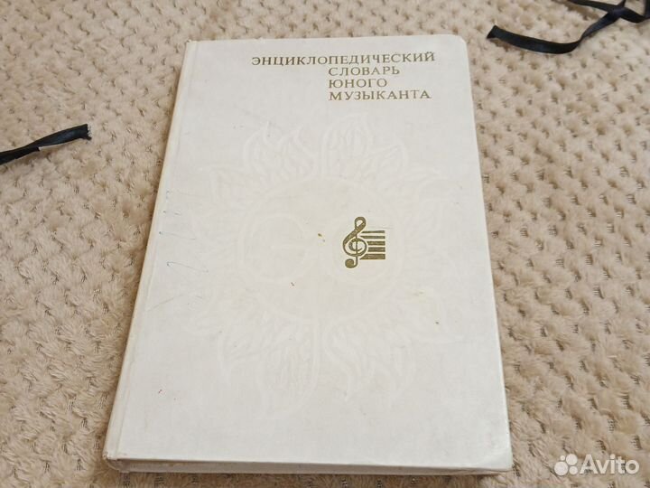 Энциклопедический словарь юного музыканта