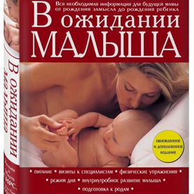 Книга «в ожидании малыша»