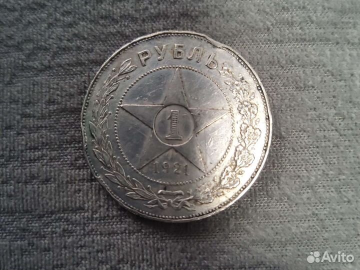 Серебряный рубль 1921 года аг