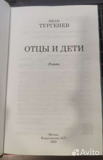 Иван Тургенев Отцы и дети, 2020