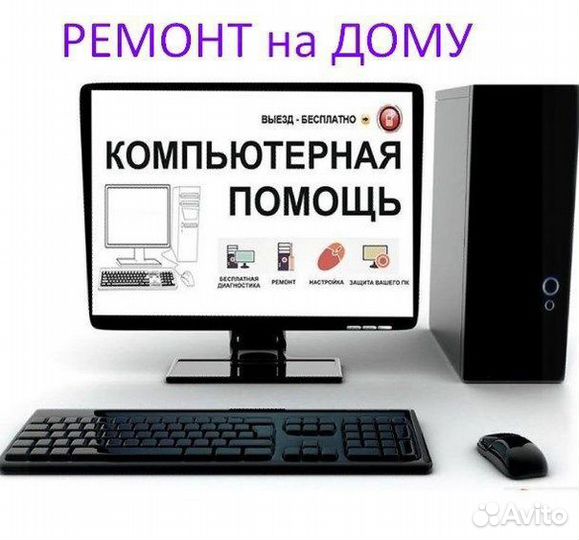 Компьютерная помощь, ремонт компьютеров