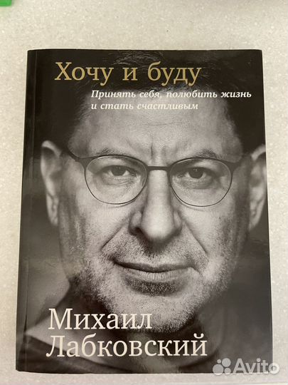 Хочу и буду михаил лабковский