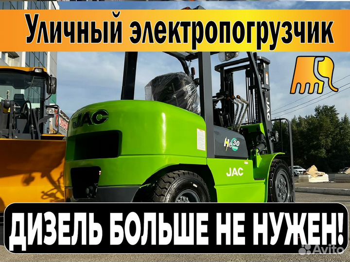 Вилочный погрузчик JAC CPD 30 HE, 2023